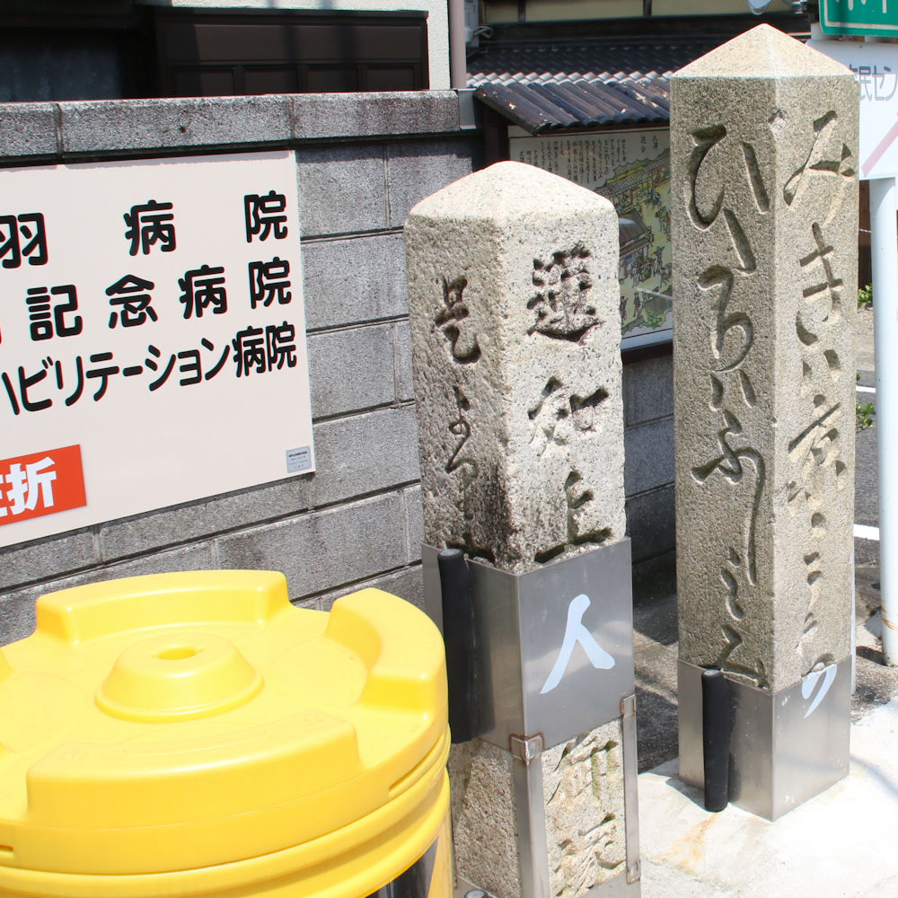 髭茶屋追分の道しるべ 蓮如上人御陵とは？ - 歩き旅応援舎ホームページ