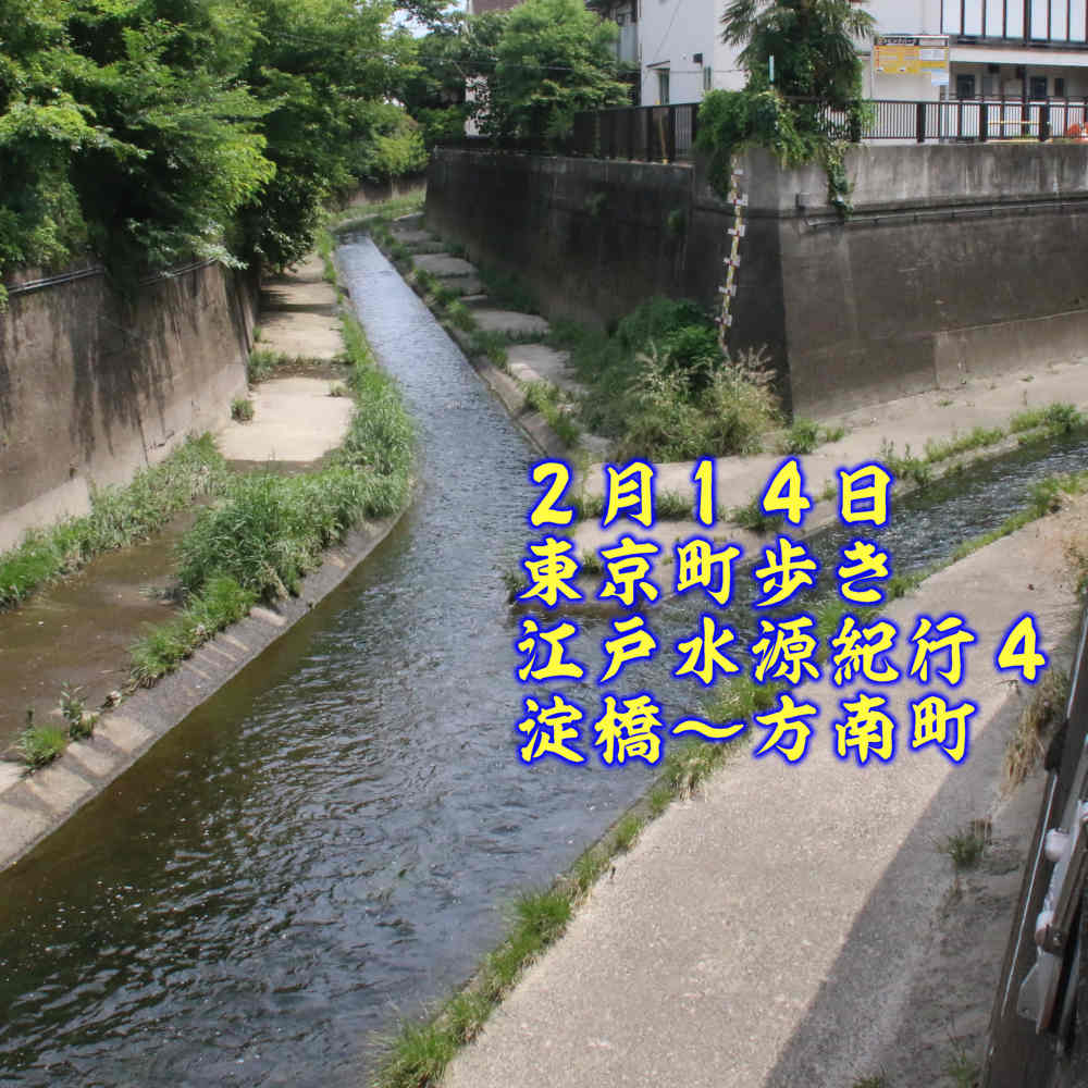 東京町歩き 江戸水源紀行４ 淀橋～方南町